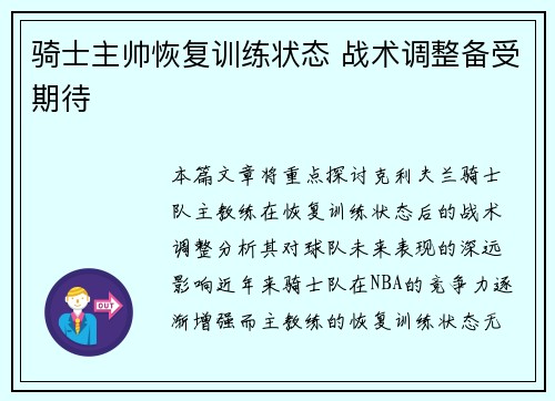 骑士主帅恢复训练状态 战术调整备受期待 骑士主帅恢复训练状态 战术调整备受期待