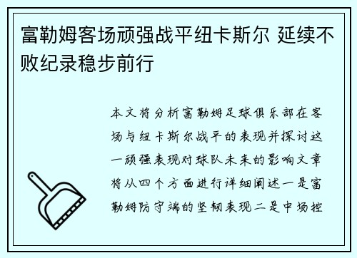 富勒姆客场顽强战平纽卡斯尔 延续不败纪录稳步前行