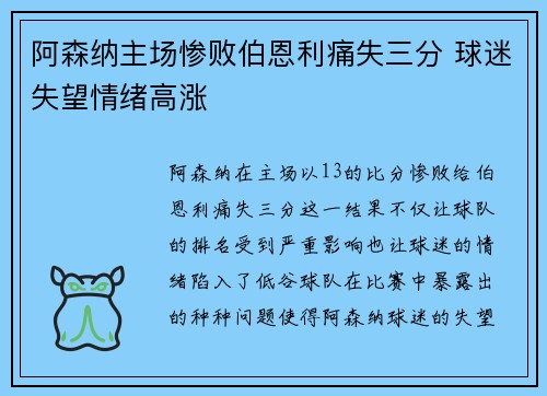 阿森纳主场惨败伯恩利痛失三分 球迷失望情绪高涨