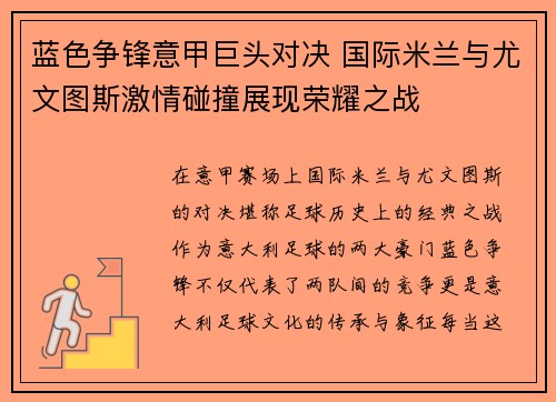 蓝色争锋意甲巨头对决 国际米兰与尤文图斯激情碰撞展现荣耀之战