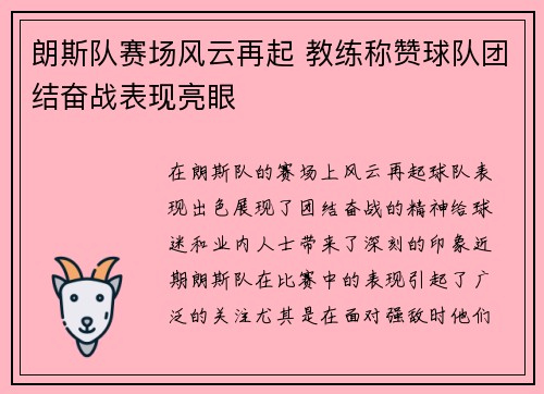 朗斯队赛场风云再起 教练称赞球队团结奋战表现亮眼