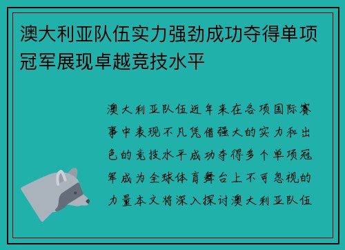 澳大利亚队伍实力强劲成功夺得单项冠军展现卓越竞技水平 澳大利亚队伍实力强劲成功夺得单项冠军展现卓越竞技水平