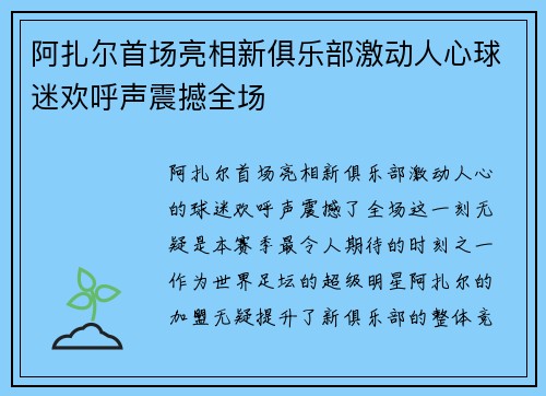 阿扎尔首场亮相新俱乐部激动人心球迷欢呼声震撼全场