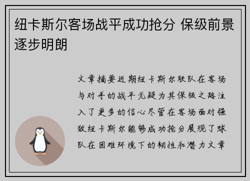 纽卡斯尔客场战平成功抢分 保级前景逐步明朗