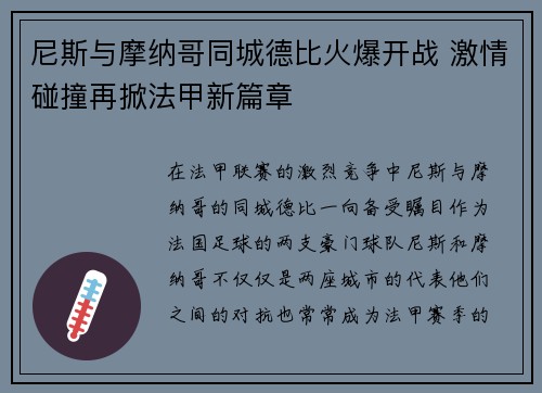 尼斯与摩纳哥同城德比火爆开战 激情碰撞再掀法甲新篇章