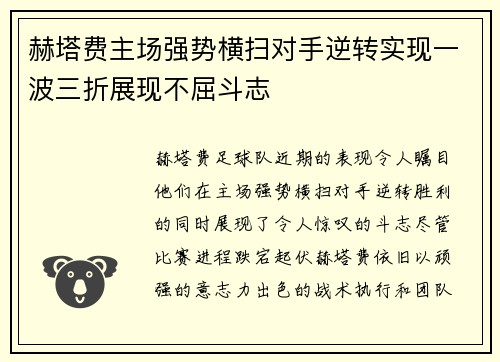 赫塔费主场强势横扫对手逆转实现一波三折展现不屈斗志