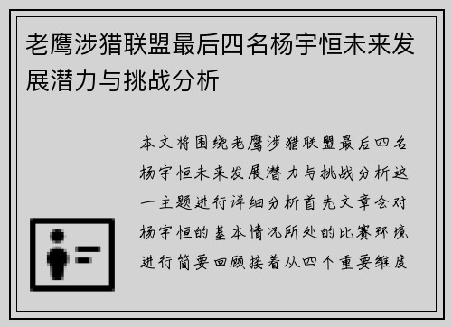 老鹰涉猎联盟最后四名杨宇恒未来发展潜力与挑战分析