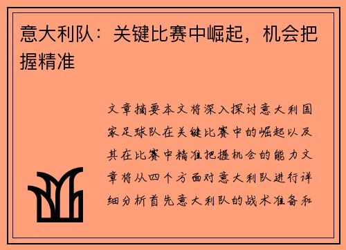 意大利队：关键比赛中崛起，机会把握精准