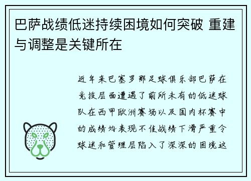 巴萨战绩低迷持续困境如何突破 重建与调整是关键所在