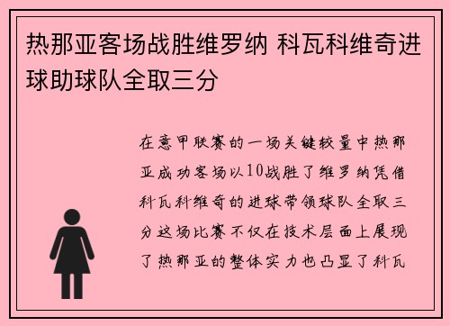 热那亚客场战胜维罗纳 科瓦科维奇进球助球队全取三分 热那亚客场战胜维罗纳 科瓦科维奇进球助球队全取三分