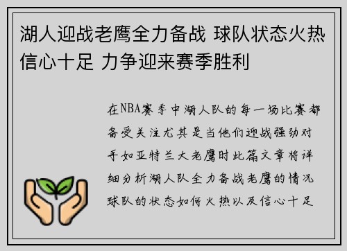 湖人迎战老鹰全力备战 球队状态火热信心十足 力争迎来赛季胜利