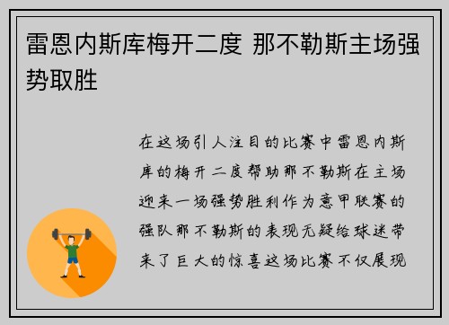 雷恩内斯库梅开二度 那不勒斯主场强势取胜