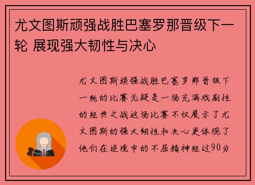 尤文图斯顽强战胜巴塞罗那晋级下一轮 展现强大韧性与决心