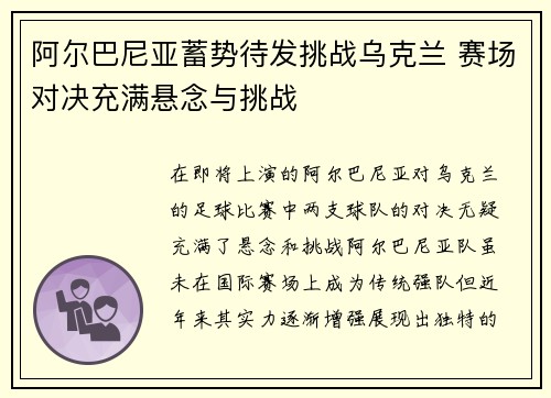 阿尔巴尼亚蓄势待发挑战乌克兰 赛场对决充满悬念与挑战