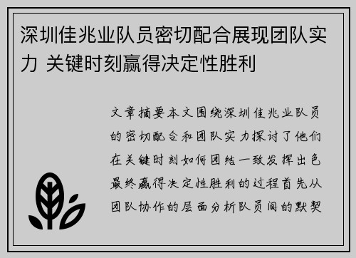 深圳佳兆业队员密切配合展现团队实力 关键时刻赢得决定性胜利 深圳佳兆业队员密切配合展现团队实力 关键时刻赢得决定性胜利