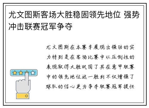 尤文图斯客场大胜稳固领先地位 强势冲击联赛冠军争夺