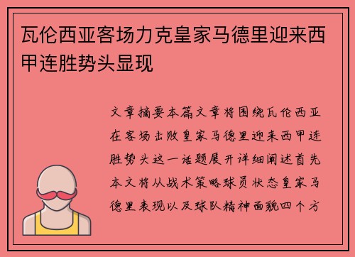 瓦伦西亚客场力克皇家马德里迎来西甲连胜势头显现