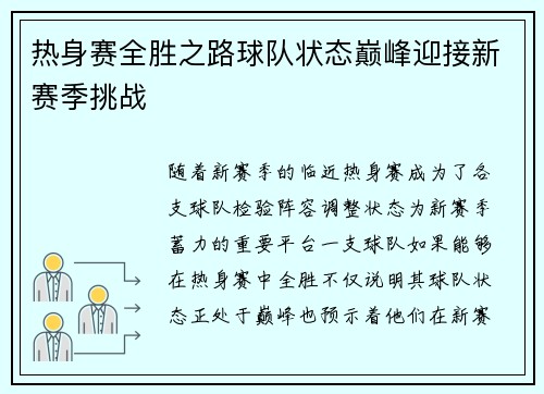 热身赛全胜之路球队状态巅峰迎接新赛季挑战
