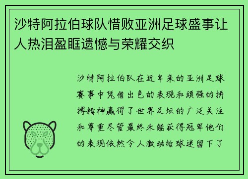 沙特阿拉伯球队惜败亚洲足球盛事让人热泪盈眶遗憾与荣耀交织 沙特阿拉伯球队惜败亚洲足球盛事让人热泪盈眶遗憾与荣耀交织