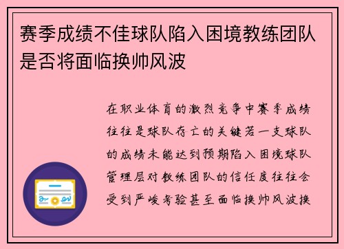 赛季成绩不佳球队陷入困境教练团队是否将面临换帅风波
