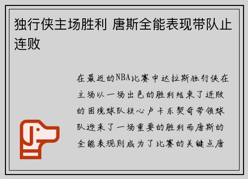 独行侠主场胜利 唐斯全能表现带队止连败