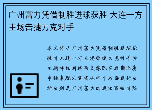 广州富力凭借制胜进球获胜 大连一方主场告捷力克对手 广州富力凭借制胜进球获胜 大连一方主场告捷力克对手