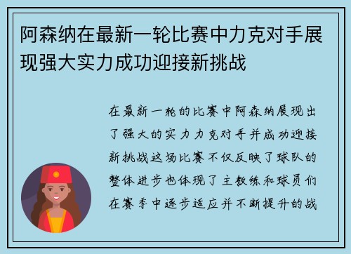 阿森纳在最新一轮比赛中力克对手展现强大实力成功迎接新挑战