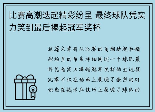 比赛高潮迭起精彩纷呈 最终球队凭实力笑到最后捧起冠军奖杯