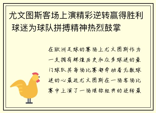 尤文图斯客场上演精彩逆转赢得胜利 球迷为球队拼搏精神热烈鼓掌