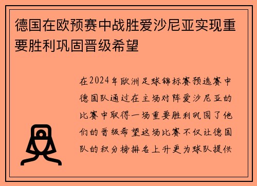 德国在欧预赛中战胜爱沙尼亚实现重要胜利巩固晋级希望