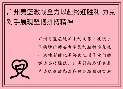 广州男篮激战全力以赴终迎胜利 力克对手展现坚韧拼搏精神 广州男篮激战全力以赴终迎胜利 力克对手展现坚韧拼搏精神