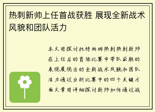 热刺新帅上任首战获胜 展现全新战术风貌和团队活力