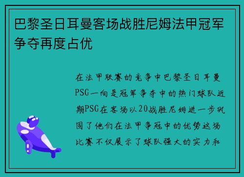 巴黎圣日耳曼客场战胜尼姆法甲冠军争夺再度占优