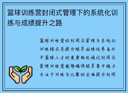 篮球训练营封闭式管理下的系统化训练与成绩提升之路