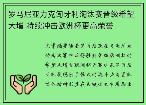 罗马尼亚力克匈牙利淘汰赛晋级希望大增 持续冲击欧洲杯更高荣誉